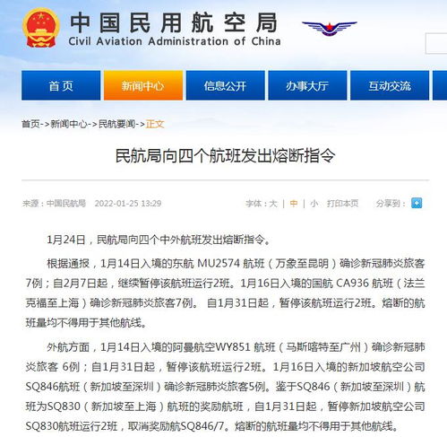 民航局向四個中外航班發(fā)出熔斷指令