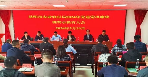 昆明市紀委市監委網站 廉政廣角 昆明市農業農村局召開黨風廉政建設工作暨警示教育大會