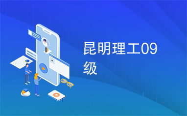 昆明理工09級