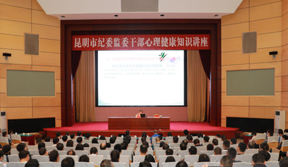 昆明市紀委市監委網站_要聞關注_昆明市紀委監委舉辦心理健康專題講座