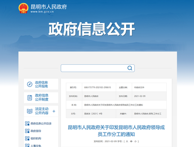 昆明市人民政府公布領導成員工作分工最新情況