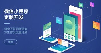 阜陽微信小程序開發(fā),小程序開發(fā)流程詳細(xì)