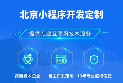 北京小程序開發(fā)制作過程中有哪些注意事項(xiàng)