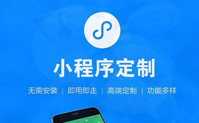 微信小程序開發(fā)企業(yè)該如何選擇?