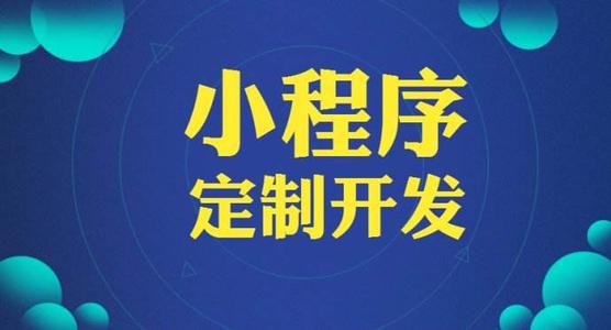 如何找到有實力的小程序開發(fā)公司